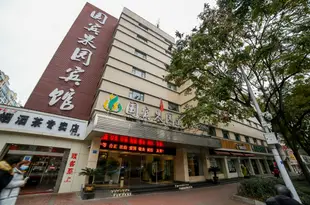 宜昌國賓果園賓館Guobin Guoyuan Hotel