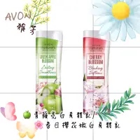 在飛比找蝦皮購物優惠-📆：2025/09/28🌸AVON雅芳 🍏青蘋亮白身體乳/🌸