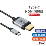 TYPE-C HDMI 同屏線 螢幕傳輸線 4K高畫質 傳輸線 支援 IPHONE 15 ANDROID TYPEC