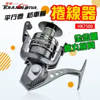 在飛比找蝦皮購物優惠-《廣成釣具》捲線器【德島 HK7000】平行卷 紡車輪 雙線