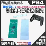 *台灣現貨*PS4維修零件（原裝全新SLIM/PRO(4.0/5.0)無線手把通用觸控板）PS4手把觸控模塊 觸控板