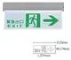 免運 舞光 LED 3.7W 緊急出口指示停電照明燈 LED28006 停電指示燈 左/右/雙向/出口 好商量~