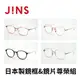JINS 日本製尊榮組(日本製鏡框+日本製鏡片兌換券)
