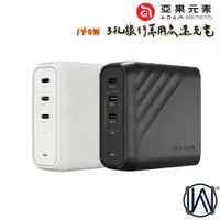 在飛比找蝦皮商城優惠-ADAM 充電器 140W 亞果 OMNIA Pro 3孔旅