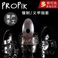 在飛比找Yahoo!奇摩拍賣優惠-下殺公司貨` 美產手工PROPIK 鎳制民謠木吉他義甲指套 