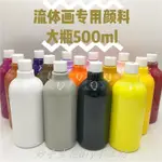 店長精選 流體畫專用顏料DIY大瓶 畫室專用創意美術裝飾手繪材料500ML 妙手生花DIY手工坊