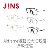 在飛比找PChome24h購物優惠-JINS Airframe濾藍光大框眼鏡-多款任選