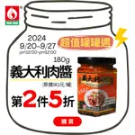 超值罐罐週【第2件5折】台塑鑽義大利肉醬180G-義大利麵醬/披薩醬/料理調味醬