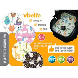 vibebe 💧多功能推車汽座防水墊 汽座防滑保潔墊 推車汽座保潔墊 餐椅保潔墊 VVF755