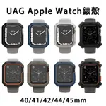 正版（現貨免運）UAG APPLE WATCH 手錶殼 耐衝擊 簡約 手錶殼 防撞 耐衝擊系列 保護殼 40 44 MM