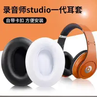 在飛比找Yahoo!奇摩拍賣優惠-適用Beats錄音師Studio一代耳機套1.0海綿套頭戴式