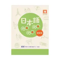 在飛比找momo購物網優惠-日本語GOGOGO 4 練習帳 增訂版