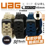 UAG X RIP CURL 矽膠 衝浪 保護殻 運動 錶帶 一體成型 手錶 APPLE WATCH 45MM