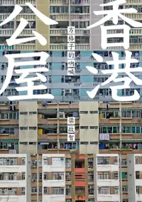 在飛比找誠品線上優惠-香港公屋: 方格子的吶喊