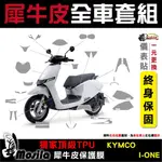 ［鍍客DOKER］KYMCO IONEX I-ONE 全車犀牛皮 脂肪族 犀牛皮 儀表貼 螢幕貼 保護膜