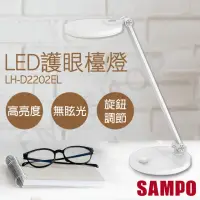 在飛比找momo購物網優惠-【SAMPO 聲寶】LED護眼檯燈 LH-D2202EL