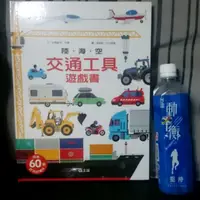 在飛比找蝦皮購物優惠-全新~陸海空交通工具遊戲書 上誼/信誼立體書