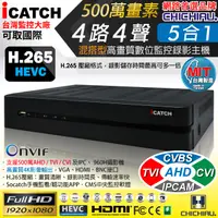 在飛比找PChome24h購物優惠-【CHICHIAU】H.265 4路4聲 500萬 AHD 