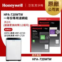 在飛比找ETMall東森購物網優惠-美國Honeywell 適用HPA-720WTW一年份專用濾