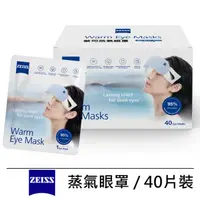 在飛比找蝦皮商城優惠-【ZEISS 蔡司】蒸氣眼罩 40片裝