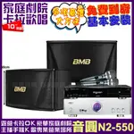 音圓歡唱劇院超值組合 N2-550+BIBLE KB-688含無線麥克風+BMB CSN-510