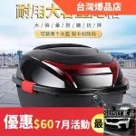 SU車品✨車後備箱 通用尾箱 防水 可放半盔 機車置物箱 機車後行李箱 漢堡箱 機車後箱 機車箱 後置物箱大容量收納箱