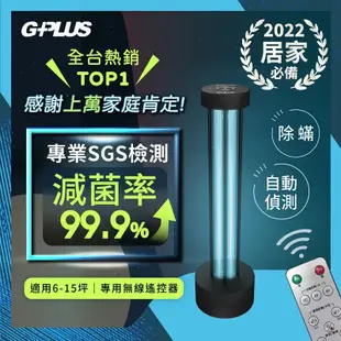 【G-PLUS】紫外線消毒燈 GP-U01W UV-C GP殺菌燈 消毒機 附遙控器 居家必備∣公司貨