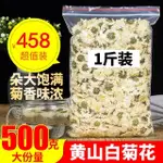 【新貨 滿額免運】 白菊花茶500G黃山貢菊花散裝菊花茶另售杭白菊胎菊花茶組合菊花茶