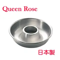 在飛比找PChome24h購物優惠-日本霜鳥Queen Rose不銹鋼空心圓蛋糕模(中18cm)