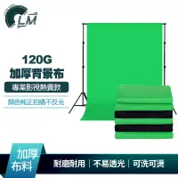 在飛比找蝦皮商城優惠-LM 120g加厚專業攝影布幕 直播攝影布 去背綠布 背景布