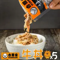 在飛比找PChome24h購物優惠-【吉野家】調理包-牛丼x5包組(110g/包)