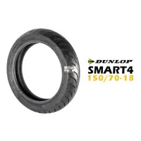 在飛比找蝦皮商城優惠-DUNLOP 登祿普 ROAD SMART4 150/70-