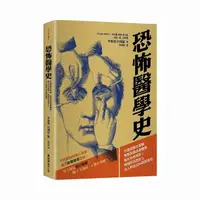 在飛比找momo購物網優惠-恐怖醫學史：愛吃睪酮的甘迺迪、雙胞胎縫成連體嬰、被毒死的莫札