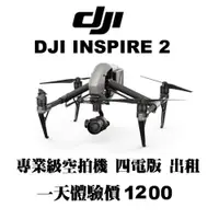 在飛比找蝦皮購物優惠-悟2 出租  Dji inspire 2  術科考試專用機 