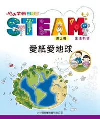 在飛比找Readmoo電子書優惠-小小牛頓幼兒館STEAM：愛紙愛地球