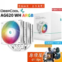 在飛比找蝦皮商城優惠-DEEPCOOL九州風神 AG620 WH ARGB 白化版