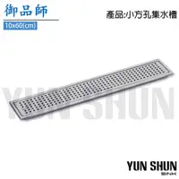 在飛比找蝦皮購物優惠-【水電材料便利購】御品師 10x60CM 方形孔 集水槽 地