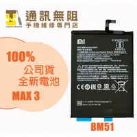 在飛比找蝦皮購物優惠-【通訊無阻】 MI 小米 MAX3 電池 BM51 100%