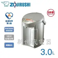 在飛比找Yahoo!奇摩拍賣優惠-**新世代電器**請先詢價 ZOJIRUSHI象印 3公升S