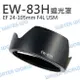 Canon EW-83H EW83H 蓮花遮光罩 太陽罩 24-105mm 同原廠 可反扣【中壢NOVA-水世界】