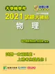 大學轉學考2021試題大補帖: 物理 (107~109年試題)