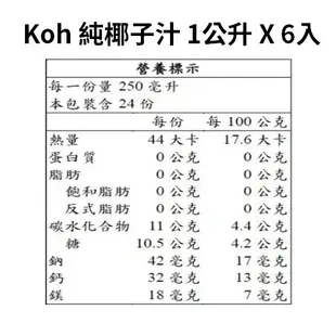 Koh 純椰子汁、Koh Coconut 椰奶 1公升 X6入、Koh 西瓜椰子水 1公升X12入《好市多》代購