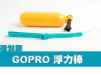 在飛比找Yahoo!奇摩拍賣優惠-GOPRO 浮力手持棒 浮水棒 浮力棒 飄浮棒 防沈棒 手持