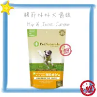 在飛比找Yahoo!奇摩拍賣優惠-BBUY 寶天然 Pet Naturals 健康嚼錠 關節好