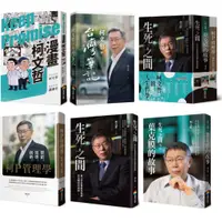 在飛比找蝦皮購物優惠-【全新】漫畫柯文哲／柯文哲的台灣筆記／柯P管理學／生死之間1