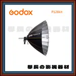 公司貨含稅 神牛 GODOX P128KIT 拋物線反射傘 調焦全配套組 快開 快收 保榮卡口 燈架 愛圖仕 南光