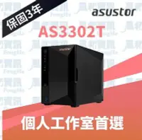 在飛比找Yahoo!奇摩拍賣優惠-華芸 ASUSTOR AS3302T 2Bay NAS網路儲