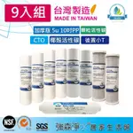 【強森淨水】9入組 10英吋濾心 加厚版PP UDF GAC  CTO 小T 33 RO純水機 淨水器 前置濾心