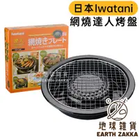 在飛比找蝦皮購物優惠-日本 Iwatani 岩谷 網燒達人烤盤 CB-P-AMP／