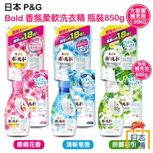 日本 P&G BOLD 香氛 柔軟 洗衣精 補充包 750g / 600g / 1.05kg 室內曬乾 阿志小舖
